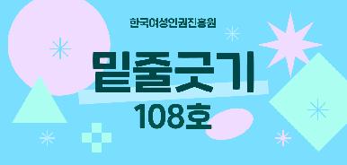 한국여성인권진흥원 밑줄긋기 108호