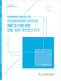 2020년 (사)아시아의창(책임연구원 이은혜 변호사)가 한국여성인권진흥원의 의뢰를 받아 수행한 연구 결과