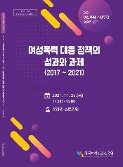 2021 여성폭력 추방주간 정책토론회 여성폭력 대응 정책의 성과와 과제(2017~2021) 2021.11.25.(목) 14:00~16:00 온라인 스트리밍