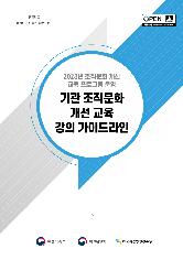 2023 기관 조직문화 개선교육 강의 가이드라인 표지