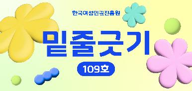 한국여성인권진흥원 밑줄긋기 109호
