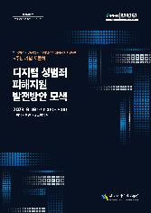 한국여성인권진흥원 디지털성범죄피해자지원센터 5주년 기념 토론회 자료집 표지