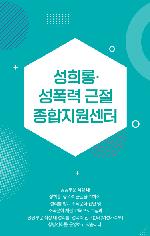 2022년 성희롱·성폭력근절종합지원센터 사업홍보 리플렛 표지