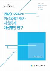 2020년 한국여성정책연구원(연구책임자 주재선)이 한국여성인권진흥원의 의뢰를 받아 수행한 연구 결과