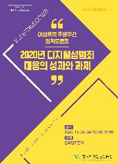 2020 한국여성인권진흥원 여성폭력 추방주간 정책토론회 2020년 디지털 성범죄 대응의 성과와 과제 2020.11.25(수) 13:00~15:00 온라인토론회
