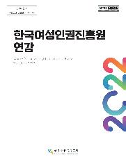 2022 한국여성인권진흥원 연감 표지