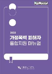 2022 가정폭력 피해자 통합지원 매뉴얼 표지
