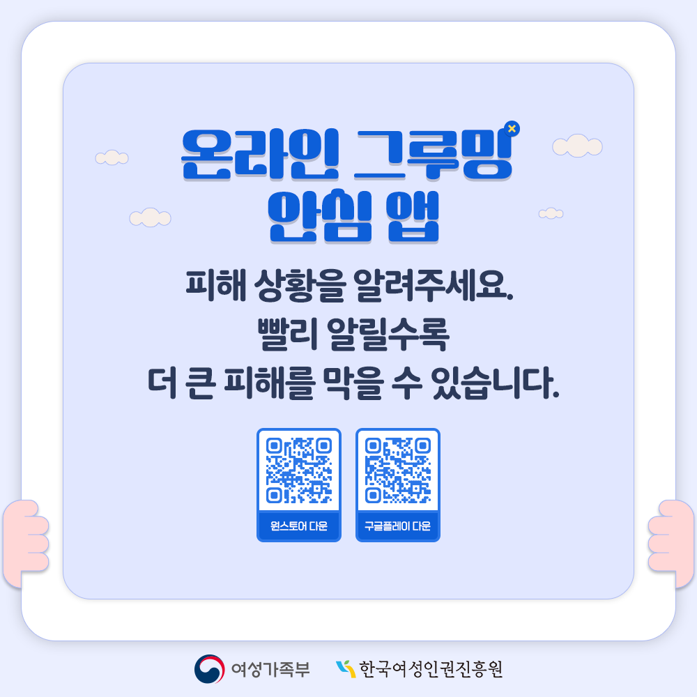  온라인 그루밍 안심 앱 피해 상황을 알려주세요. 빨리 알릴수록 더 큰 피해를 막을 수 있습니다. QR「원스토어 다운」, QR「구글플레이 다운」 여성가족부 한국여성인권진흥원