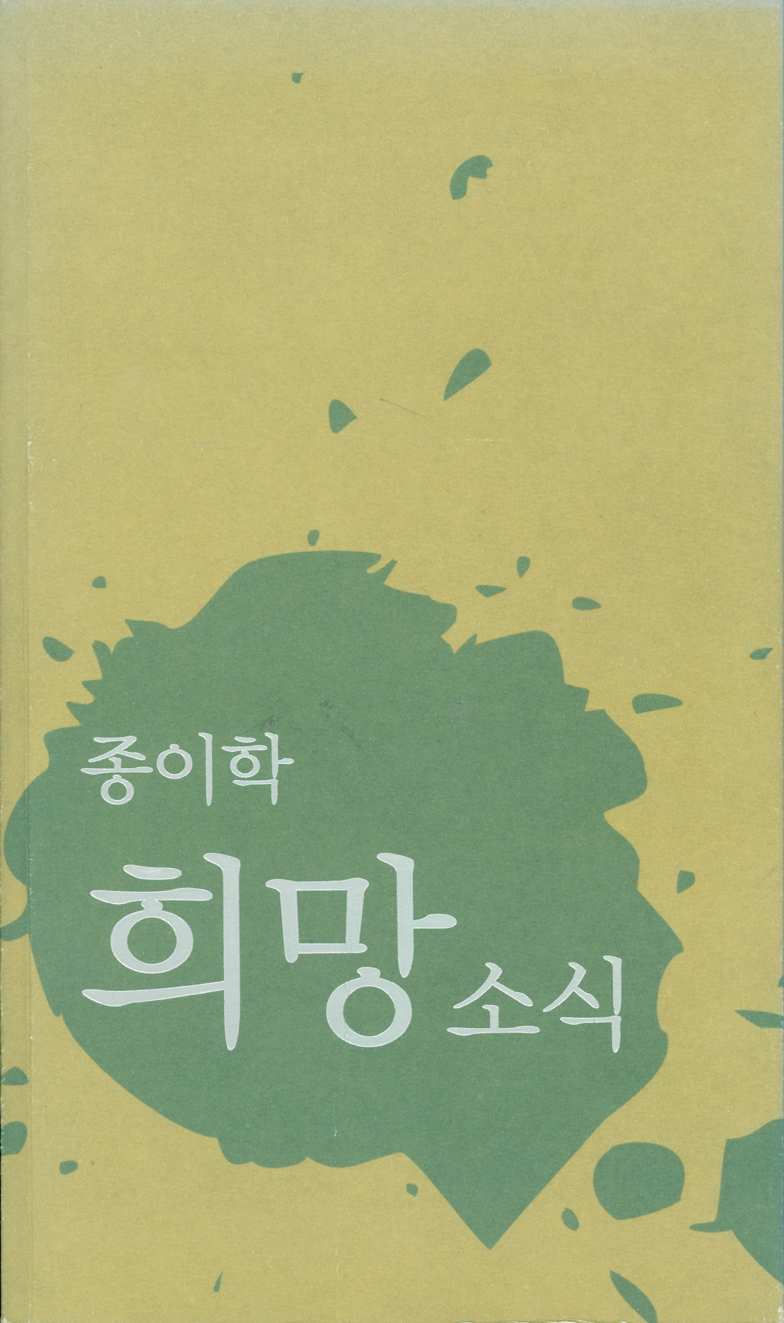 2006 Jong-I-Hak News for Hope