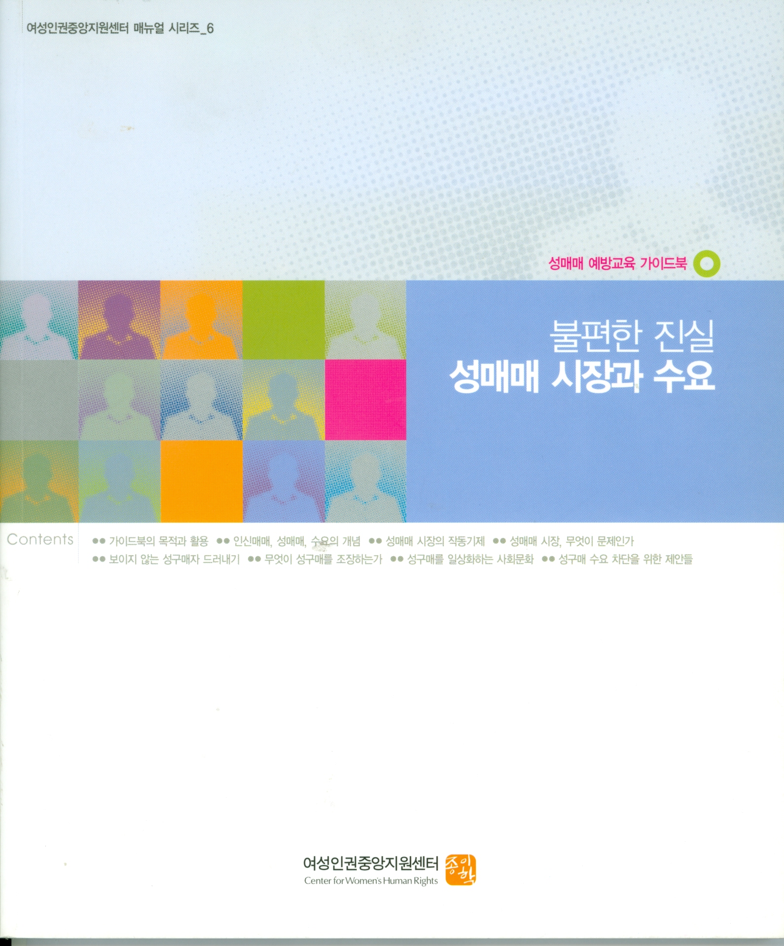 2007 Prostitution Prevention Education Programs Teaching Materials (CD)