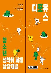 청소년 성착취 피해 상담채널 ‘디포유스’ 홍보 리플렛 표지