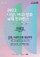 2022 여성인권과 평화 국제 컨퍼런스 자료집(한영일) 표지