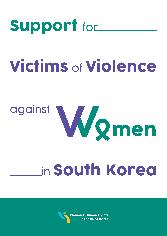SUPPORT FOT VICTIMS OF VIOLENCE AGAINST WOMEN IN SOUTH KOREA 표지
