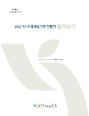 2021년 한국여성인권진흥원 톺아보기 WOMEN'S HUMAN RIGHTS INSTITUTE OF KOREA 한국여성인권진흥원