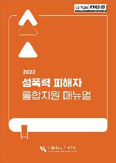 2022 성폭력 피해자 통합지원 매뉴얼 표지