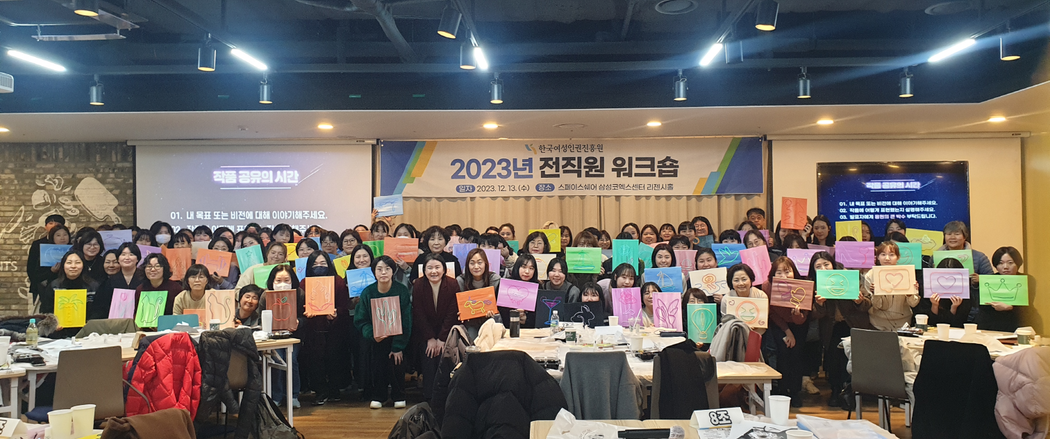 스페이스쉐어 삼성코엑스센터에서 열린 한국여성인권진흥원 전직원 워크숍