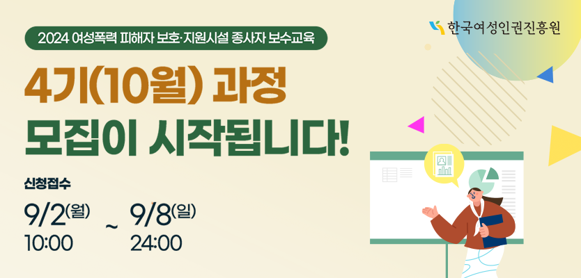 한국여성인권진흥원 2024 여성폭력 피해자 보호·지원시설 종사자 보수교육 4기(10월) 과정 모집이 시작됩니다! 신청접수 9/2(월) 10:00 ~ 9/8(일) 24:00