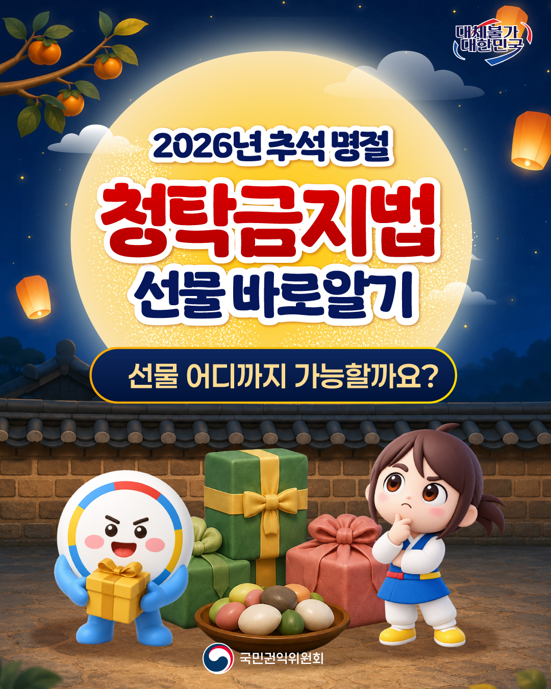 2026년 추석명절 청탁금지법 선물바로알기 국민권익위원회