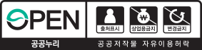 OPEN 공공누리 공공저작물 자유이용허락 출처표시 / 상업용금지 / 변경금지