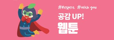 #respect #with you 공감UP! 웹툰