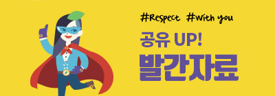 #respect #with you 공유UP! 발간자료