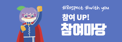 #respect #with you 참여UP! 참여마당