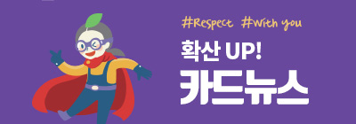 #respect #with you 확산UP! 카드뉴스