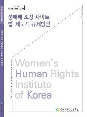 등록번호: 여성인권-연구보고-2019-3 | 성매매 조장 사이트 법·제도적 규제방안 | Women's Human Rights Institute of Korea | www.stop.or.kr | 한국여성인권진흥원 표지