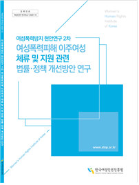 등록번호: 여성인권-연구보고-2020-10 | 2020 연구보고서 | 여성폭력피해 이주여성 체류 및 지원 관련 법률ㆍ정책 개선방안 연구 | Women's Human Rights Institute of Korea | www.stop.or.kr | 한국여성인권진흥원 표지