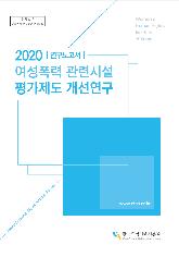 등록번호: 여성인권-연구보고-2020-6 | 2020 연구보고서 | 2020 여성폭력 관련시설 평가제도 개선연구 | Women's Human Rights Institute of Korea | www.stop.or.kr | 한국여성인권진흥원 표지