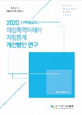 등록번호: 여성인권-연구보고-2020-5 | 2020 연구보고서 | 여성폭력 피해자 지원통계 개선방안 연구 | Women's Human Rights Institute of Korea | www.stop.or.kr | 한국여성인권진흥원 표지