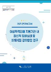 등록번호: 여성인권-연구보고-2021-05 | 2021 연구보고서 | 여성폭력피해 지원기관 내 정신적 장애실태 및 피해지원 강화방안 연구 | 한국여성인권진흥원 표지