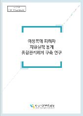 등록번호: 여성인권-연구보고-2022-001 | 여성폭력 피해자 지원실적 통계 종합관리체계 구축 연구 | 한국여성인권진흥원 표지