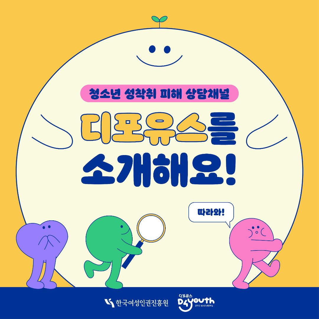 청소년 성착취 피해 상담채널 디포유스를 소개해요(한국여성인권진흥원, 디포유스-D4youth)