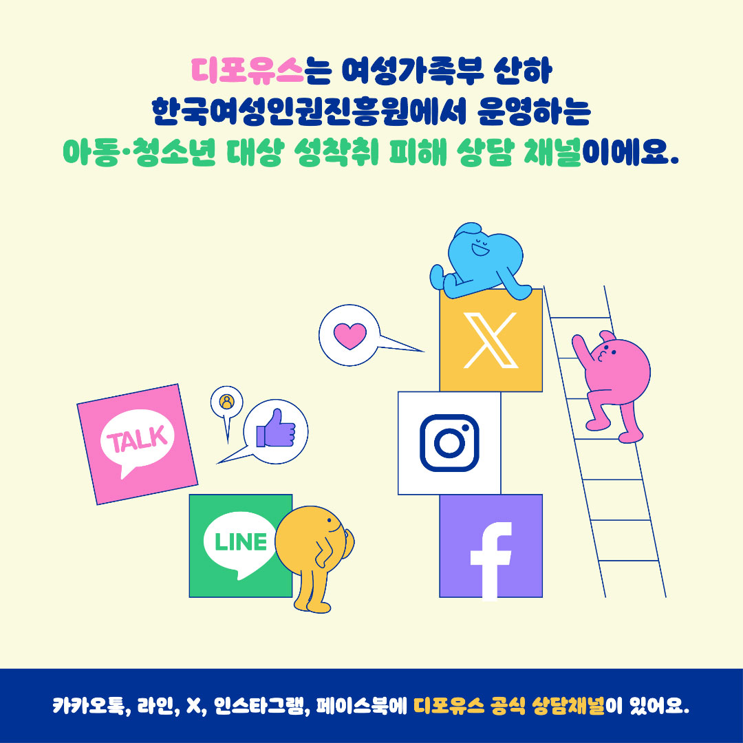 청소년 성착취 피해 상담채널 디포유스를 소개해요(한국여성인권진흥원, 디포유스-D4youth)