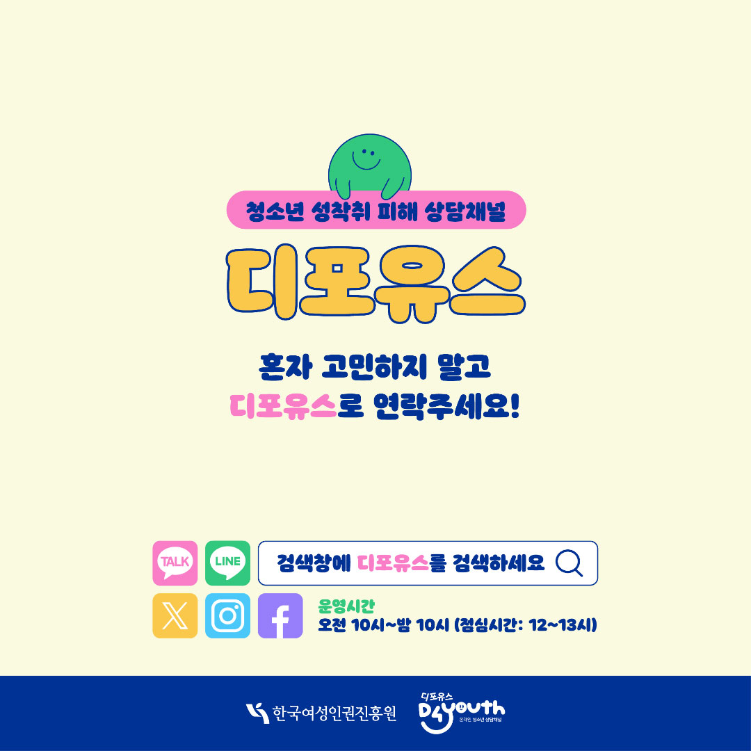 디포유스는 여성가족부 산하 한국여성인권진흥원에서 운영하는 아동·청소년 대상 성착취 피해 상담 채널이에요.(카카오톡, 라인, X, 인스타그램, 페이스북에 디포유스 공식 상담채널이 있어요.)