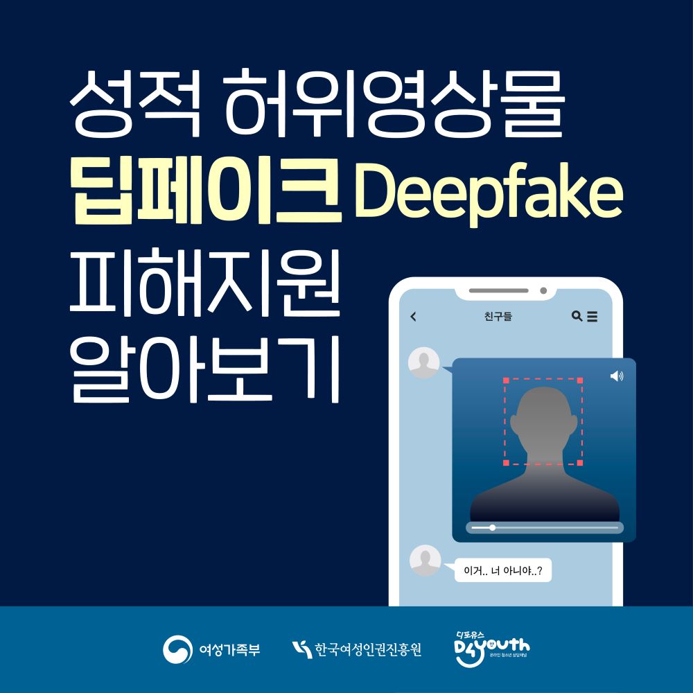 성적 허위영상물 딥페이크 Deepfake 피해지원 알아보기 여성가족부 한국여성인권진흥원 디포유스 D4youth 온라인 청소년 상담채널