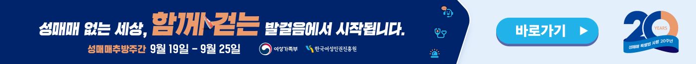 성매매 없는 세상, 함께 걷는 발걸음에서 시작됩니다. 성매매 추방주간 9월 19일 ~ 9월 25일 바로가기