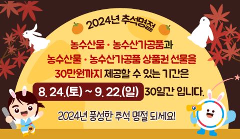 2024년 추석명절 청탁금지법 농수산물 농수산가공품과 농수산물 농수산가공품 상품권 선물을 30만원까지 제공할 수 있는 기간은 8.24(토)~9.22(일) 30일간입니다. 2024년 풍성한 추석 명절 되세요!