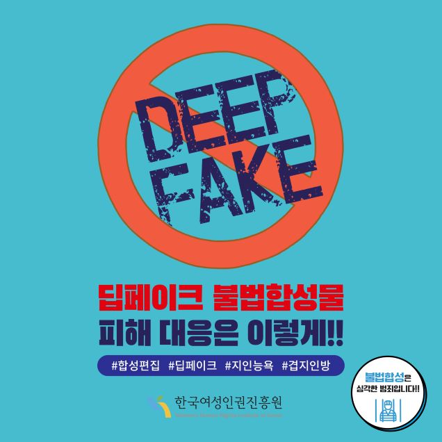 DEEP FAKE 딥페이크 불법합성물 피해 대응은 이렇게!! #합성편집 #딥페이크 #지인능욕 #겹지인방 한국여성인권진흥원 Woman's Human Rights Institute of Korea 불법합성은 심각한 범죄입니다!!