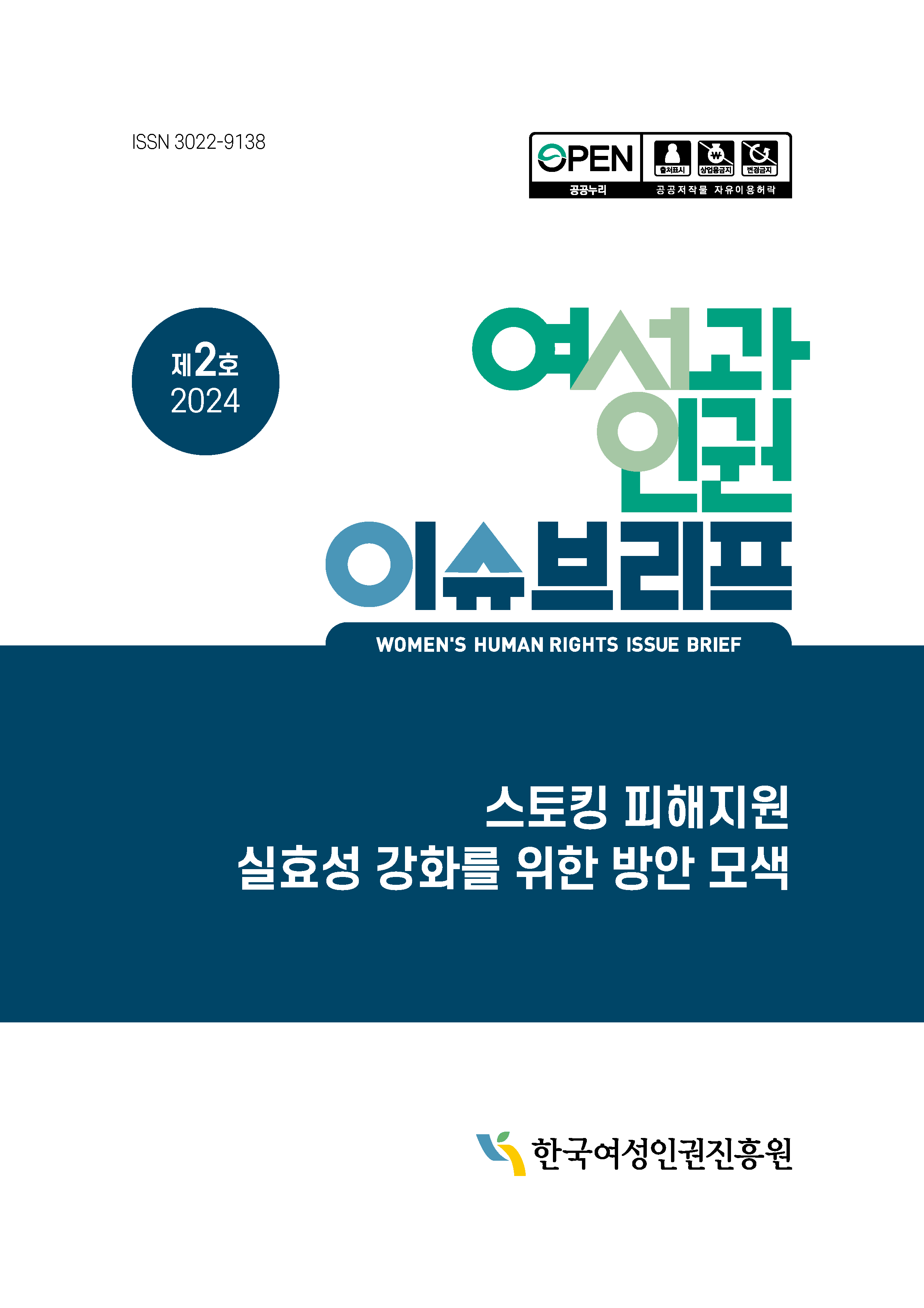 2024 제2호 여성과 인권 이슈브리프 표지