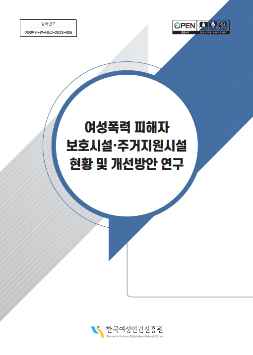 여성폭력 피해자 보호시설·주거지원시설 현황 및 개선방안 연구보고서