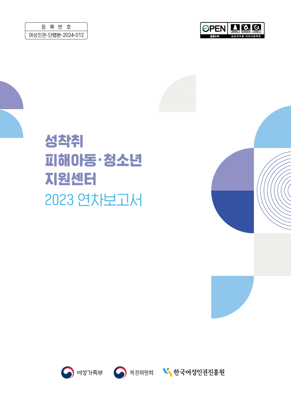 성착취 피해아동·청소년 지원센터 2023 연차보고서 표지 표지