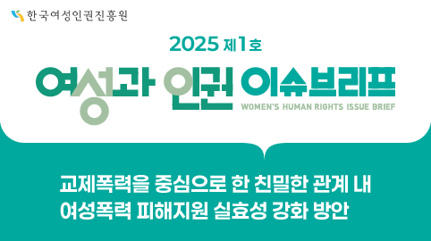 여성과 인권 이슈브리프 2025 제 1호 배너화면