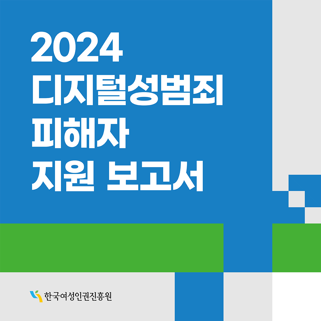 「2024 디지털성범죄 피해자 지원 보고서」 발간 카드뉴스