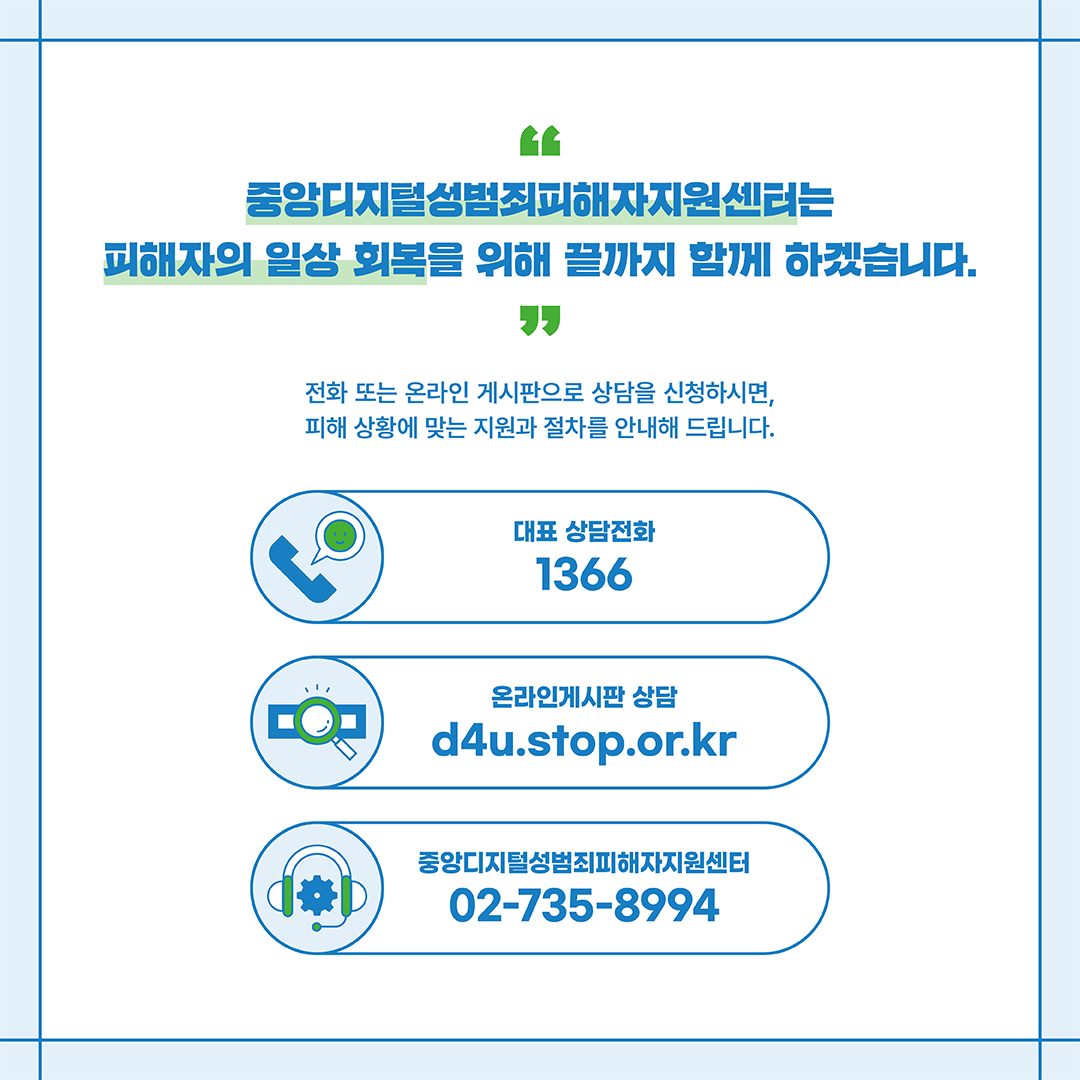 중앙디지털성범죄피해자지원센터는 피해자의 일상 회복을 위해 끝까지 함께 하겠습니다. 