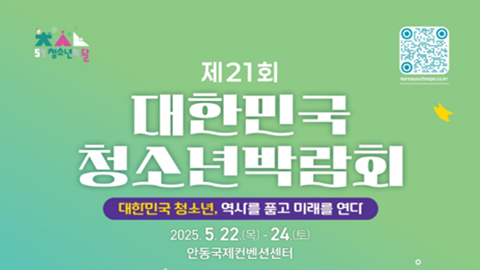제21회 대한민국청소년박람회 