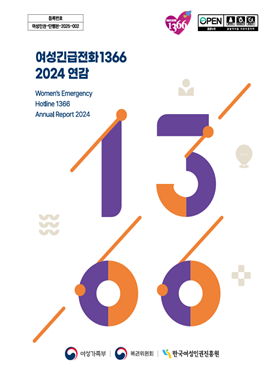 여성긴급전화1366 2024 연감 표지 이미지 표지
