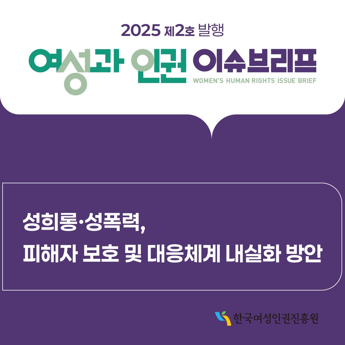 여성과 인권 이슈브리프 제 2호 발행 성희롱 성폭력 피해자 보호 및 대응체계 내실화 방안 