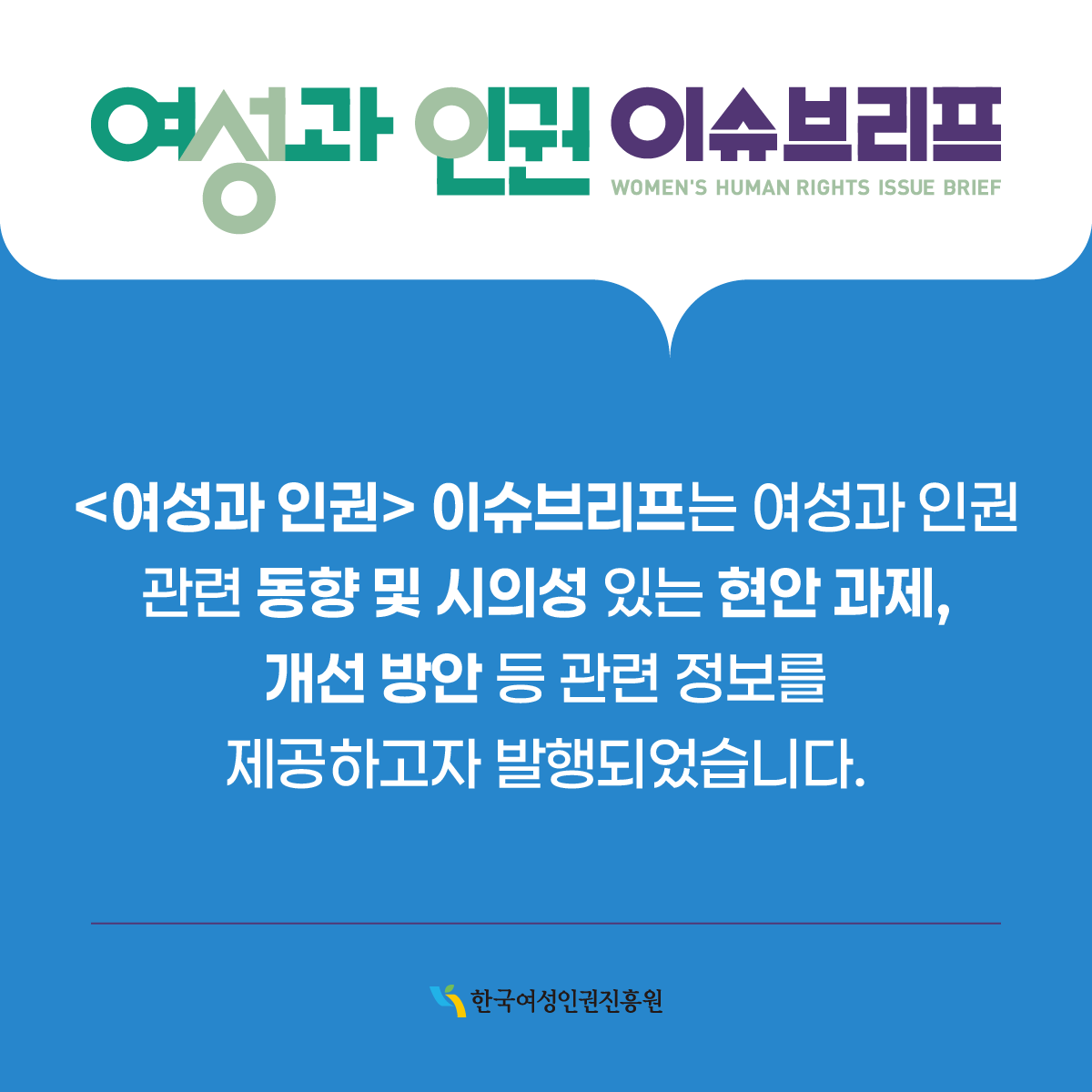 여성과 인권 이슈브리프 제 2호 카드뉴스 표지- 성희롱 성폭력 피해자 보호 및 대응체계 내실화 방안 